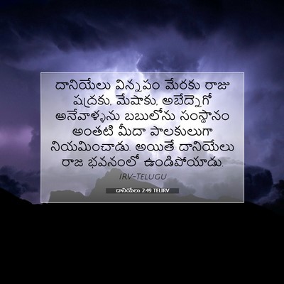 Picture 07 - దానియేలు 2:49 TELIRV - దానియేలు విన్నపం - Bible Verse Picture