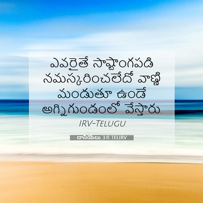 Picture 07 - దానియేలు 3:11 TELIRV - ఎవరైతే - Bible Verse Picture