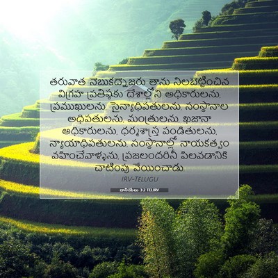 Picture 07 - దానియేలు 3:2 TELIRV - తరువాత - Bible Verse Picture