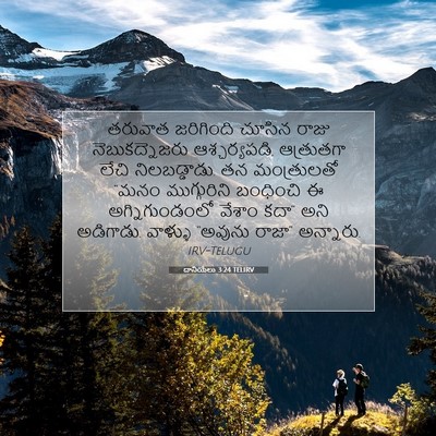 Picture 07 - దానియేలు 3:24 TELIRV - తరువాత జరిగింది - Bible Verse Picture