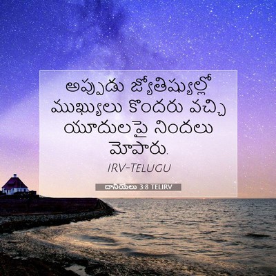 Picture 07 - దానియేలు 3:8 TELIRV - అప్పుడు - Bible Verse Picture