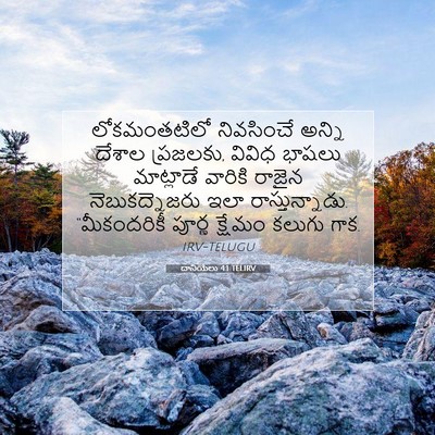 Picture 07 - దానియేలు 4:1 TELIRV - లోకమంతటిలో - Bible Verse Picture