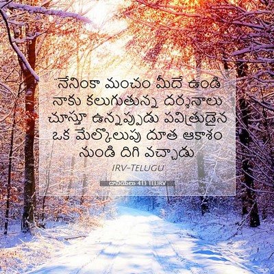 Picture 07 - దానియేలు 4:13 TELIRV - “నేనింకా మంచం - Bible Verse Picture