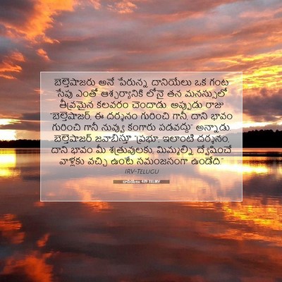 Picture 07 - దానియేలు 4:19 TELIRV - బెల్తెషాజరు అనే - Bible Verse Picture
