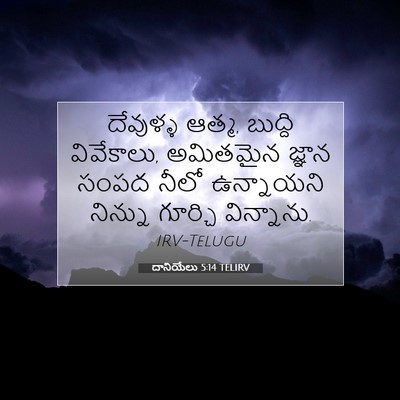 Picture 07 - దానియేలు 5:14 TELIRV - దేవుళ్ళ ఆత్మ, - Bible Verse Picture