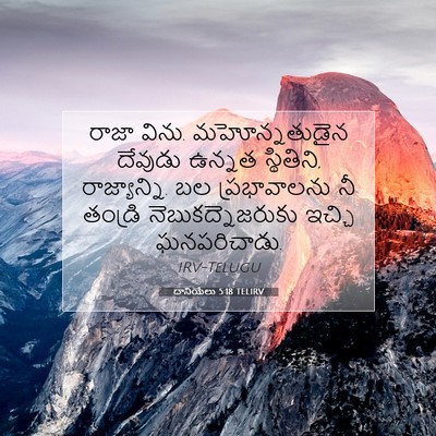 Picture 07 - దానియేలు 5:18 TELIRV - రాజా విను. - Bible Verse Picture