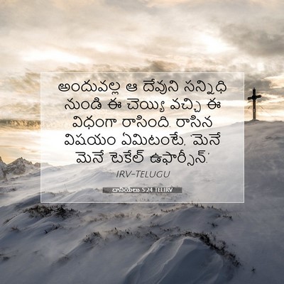 Picture 07 - దానియేలు 5:24 TELIRV - అందువల్ల ఆ దేవుని - Bible Verse Picture