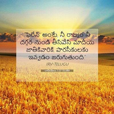 Picture 07 - దానియేలు 5:27 TELIRV - ‘ఫెరేన్‌’ అంటే, నీ - Bible Verse Picture