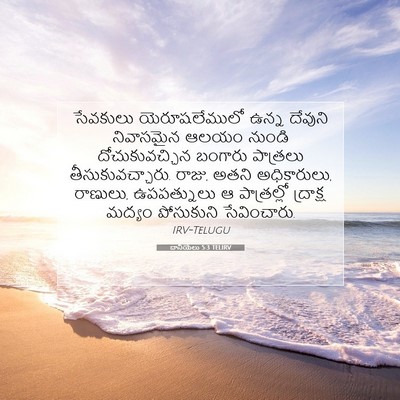 Picture 07 - దానియేలు 5:3 TELIRV - సేవకులు - Bible Verse Picture