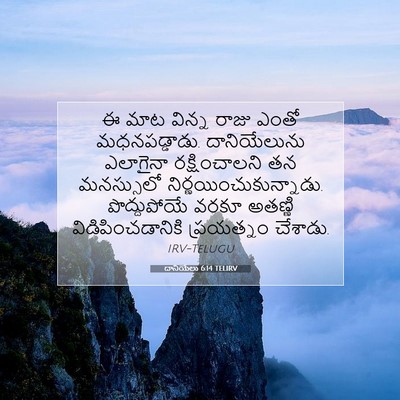 Picture 07 - దానియేలు 6:14 TELIRV - ఈ మాట విన్న రాజు - Bible Verse Picture