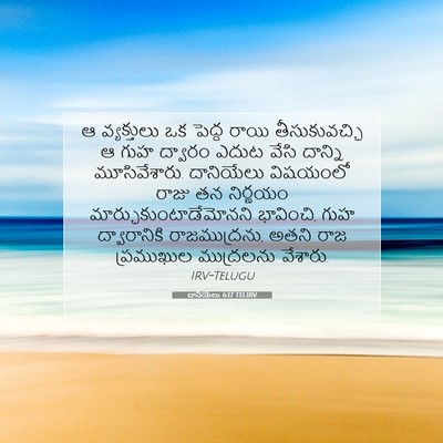 Picture 07 - దానియేలు 6:17 TELIRV - ఆ వ్యక్తులు ఒక - Bible Verse Picture
