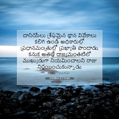 Picture 07 - దానియేలు 6:3 TELIRV - దానియేలు - Bible Verse Picture