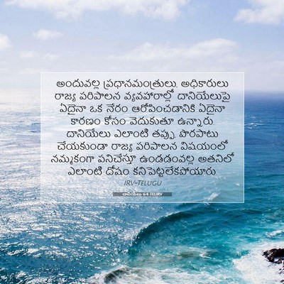 Picture 07 - దానియేలు 6:4 TELIRV - అందువల్ల - Bible Verse Picture