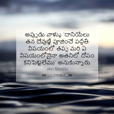 Picture 07 - దానియేలు 6:5 TELIRV - అప్పుడు వాళ్ళు - Bible Verse Picture