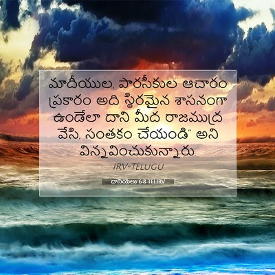 Picture 07 - దానియేలు 6:8 TELIRV - మాదీయుల, పారసీకుల - Bible Verse Picture