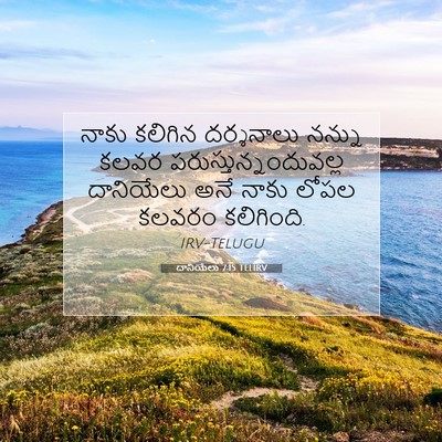 Picture 07 - దానియేలు 7:15 TELIRV - నాకు కలిగిన - Bible Verse Picture