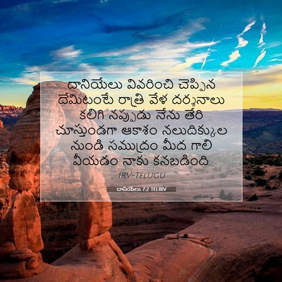Picture 07 - దానియేలు 7:2 TELIRV - దానియేలు వివరించి - Bible Verse Picture