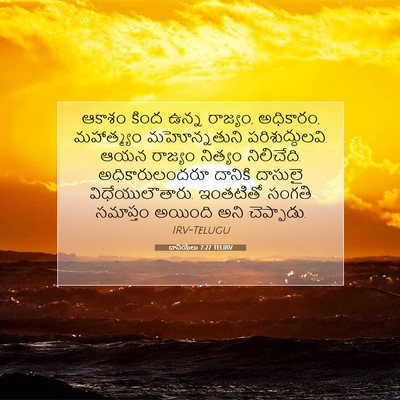 Picture 07 - దానియేలు 7:27 TELIRV - ఆకాశం కింద ఉన్న - Bible Verse Picture
