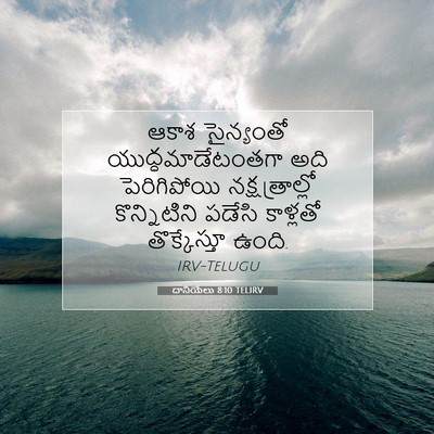 Picture 07 - దానియేలు 8:10 TELIRV - ఆకాశ సైన్యంతో - Bible Verse Picture