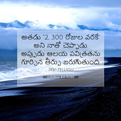 Picture 07 - దానియేలు 8:14 TELIRV - అతడు “2, 300 రోజుల - Bible Verse Picture