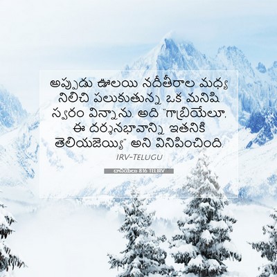 Picture 07 - దానియేలు 8:16 TELIRV - అప్పుడు ఊలయి - Bible Verse Picture