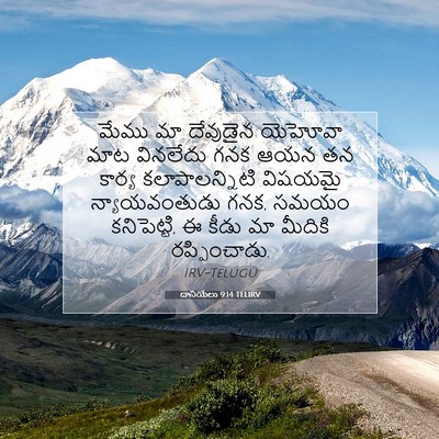 Picture 07 - దానియేలు 9:14 TELIRV - మేము మా దేవుడైన - Bible Verse Picture