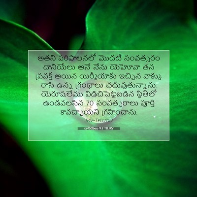 Picture 07 - దానియేలు 9:2 TELIRV - అతని పరిపాలనలో - Bible Verse Picture