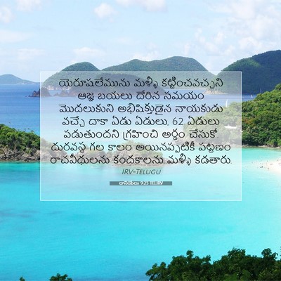 Picture 07 - దానియేలు 9:25 TELIRV - యెరూషలేమును మళ్ళీ - Bible Verse Picture