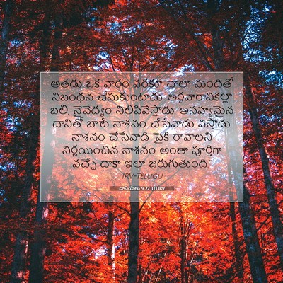 Picture 07 - దానియేలు 9:27 TELIRV - అతడు ఒక వారం వరకూ - Bible Verse Picture
