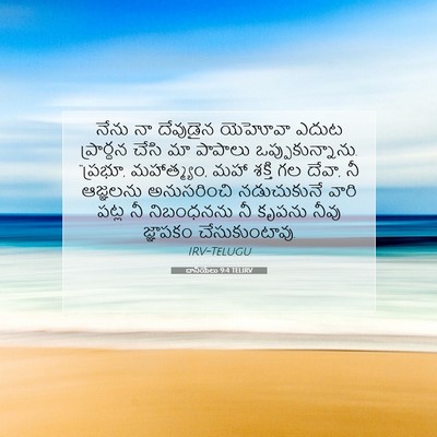 Picture 07 - దానియేలు 9:4 TELIRV - నేను నా దేవుడైన - Bible Verse Picture