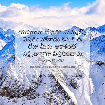 Picture 07 - ద్వితీయోపదేశ కాండము 1:10 TELIRV - యెహోవా దేవుడు - Bible Verse Picture