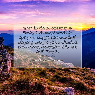 Picture 07 - ద్వితీయోపదేశ కాండము 1:21 TELIRV - ఇదిగో, మీ దేవుడు - Bible Verse Picture