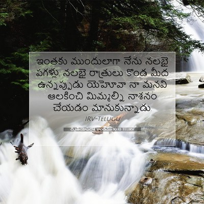 Picture 07 - ద్వితీయోపదేశ కాండము 10:10 TELIRV - ఇంతకు ముందులాగా - Bible Verse Picture