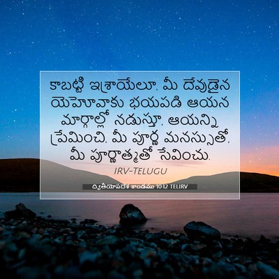 Picture 07 - ద్వితీయోపదేశ కాండము 10:12 TELIRV - కాబట్టి - Bible Verse Picture