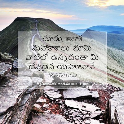 Picture 07 - ద్వితీయోపదేశ కాండము 10:14 TELIRV - చూడు, ఆకాశ - Bible Verse Picture