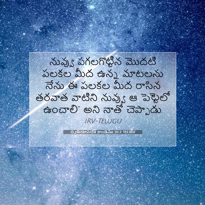 Picture 07 - ద్వితీయోపదేశ కాండము 10:2 TELIRV - నువ్వు పగలగొట్టిన - Bible Verse Picture