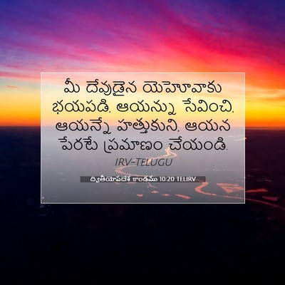 Picture 07 - ద్వితీయోపదేశ కాండము 10:20 TELIRV - మీ దేవుడైన - Bible Verse Picture