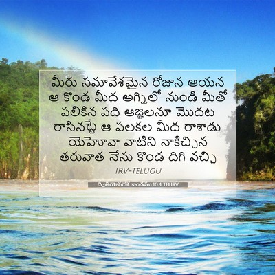 Picture 07 - ద్వితీయోపదేశ కాండము 10:4 TELIRV - మీరు సమావేశమైన - Bible Verse Picture
