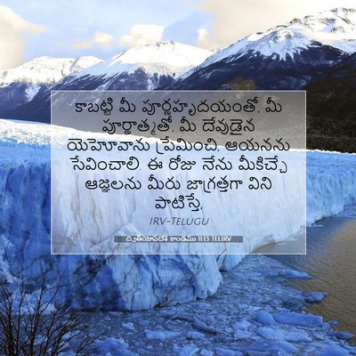 Picture 07 - ద్వితీయోపదేశ కాండము 11:13 TELIRV - కాబట్టి మీ - Bible Verse Picture
