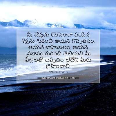 Picture 07 - ద్వితీయోపదేశ కాండము 11:2 TELIRV - మీ దేవుడు యెహోవా - Bible Verse Picture