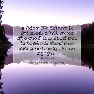Picture 07 - ద్వితీయోపదేశ కాండము 11:21 TELIRV - ఆ విధంగా చేస్తే - Bible Verse Picture