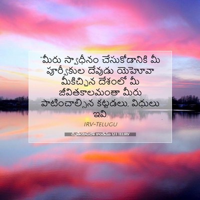 Picture 07 - ద్వితీయోపదేశ కాండము 12:1 TELIRV - “మీరు స్వాధీనం - Bible Verse Picture