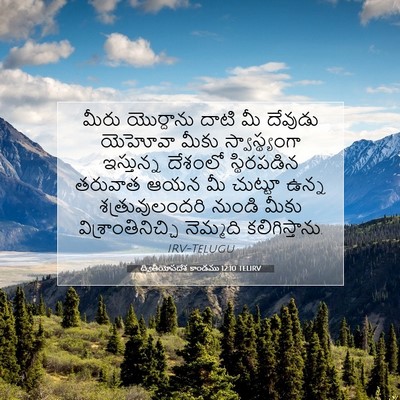 Picture 07 - ద్వితీయోపదేశ కాండము 12:10 TELIRV - మీరు యొర్దాను - Bible Verse Picture