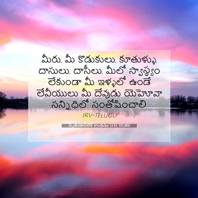 Picture 07 - ద్వితీయోపదేశ కాండము 12:12 TELIRV - మీరు, మీ కొడుకులు, - Bible Verse Picture