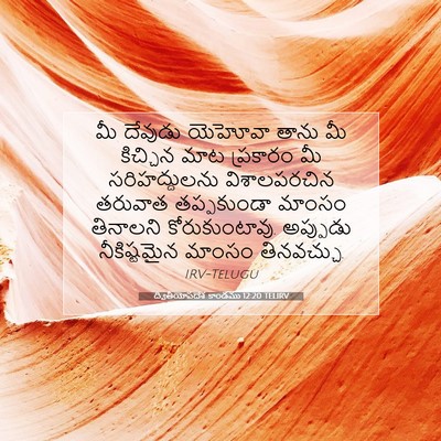 Picture 07 - ద్వితీయోపదేశ కాండము 12:20 TELIRV - మీ దేవుడు యెహోవా - Bible Verse Picture