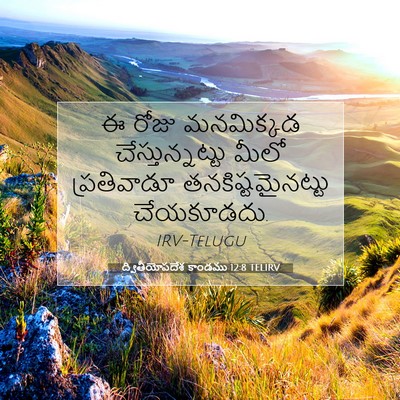 Picture 07 - ద్వితీయోపదేశ కాండము 12:8 TELIRV - ఈ రోజు మనమిక్కడ - Bible Verse Picture