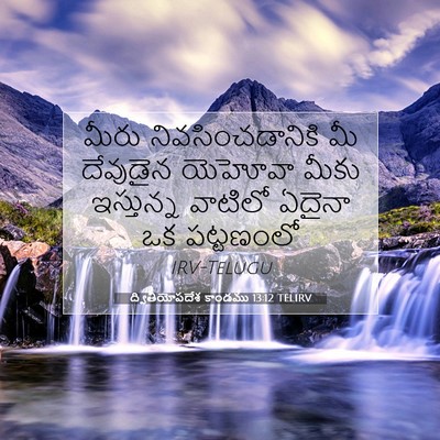 Picture 07 - ద్వితీయోపదేశ కాండము 13:12 TELIRV - మీరు - Bible Verse Picture
