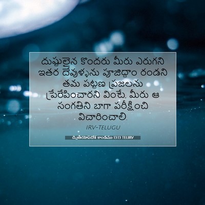 Picture 07 - ద్వితీయోపదేశ కాండము 13:13 TELIRV - దుష్టులైన కొందరు - Bible Verse Picture