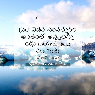 Picture 07 - ద్వితీయోపదేశ కాండము 15:1 TELIRV - ప్రతి ఏడవ - Bible Verse Picture