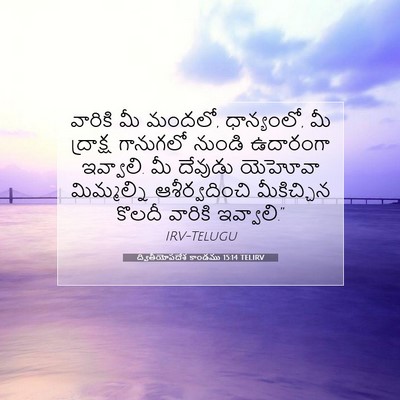 Picture 07 - ద్వితీయోపదేశ కాండము 15:14 TELIRV - వారికి మీ మందలో, - Bible Verse Picture